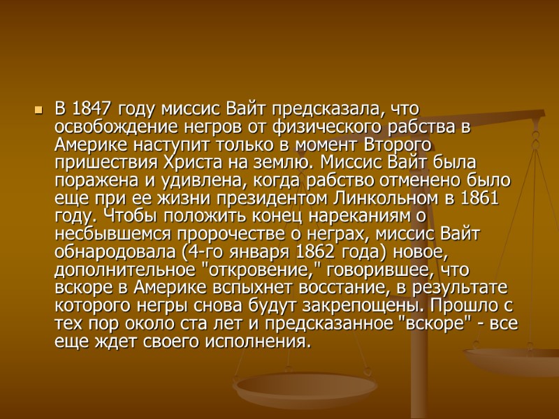 В 1847 году миссис Вайт предсказала, что освобождение негров от физического рабства в Америке